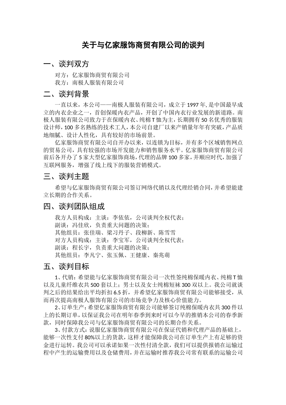 会展+谈判方案+关于与亿家服饰商贸有限公司的谈判研究分析_第1页