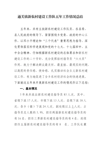 通关镇新农村建设工作队五年工作情况总结