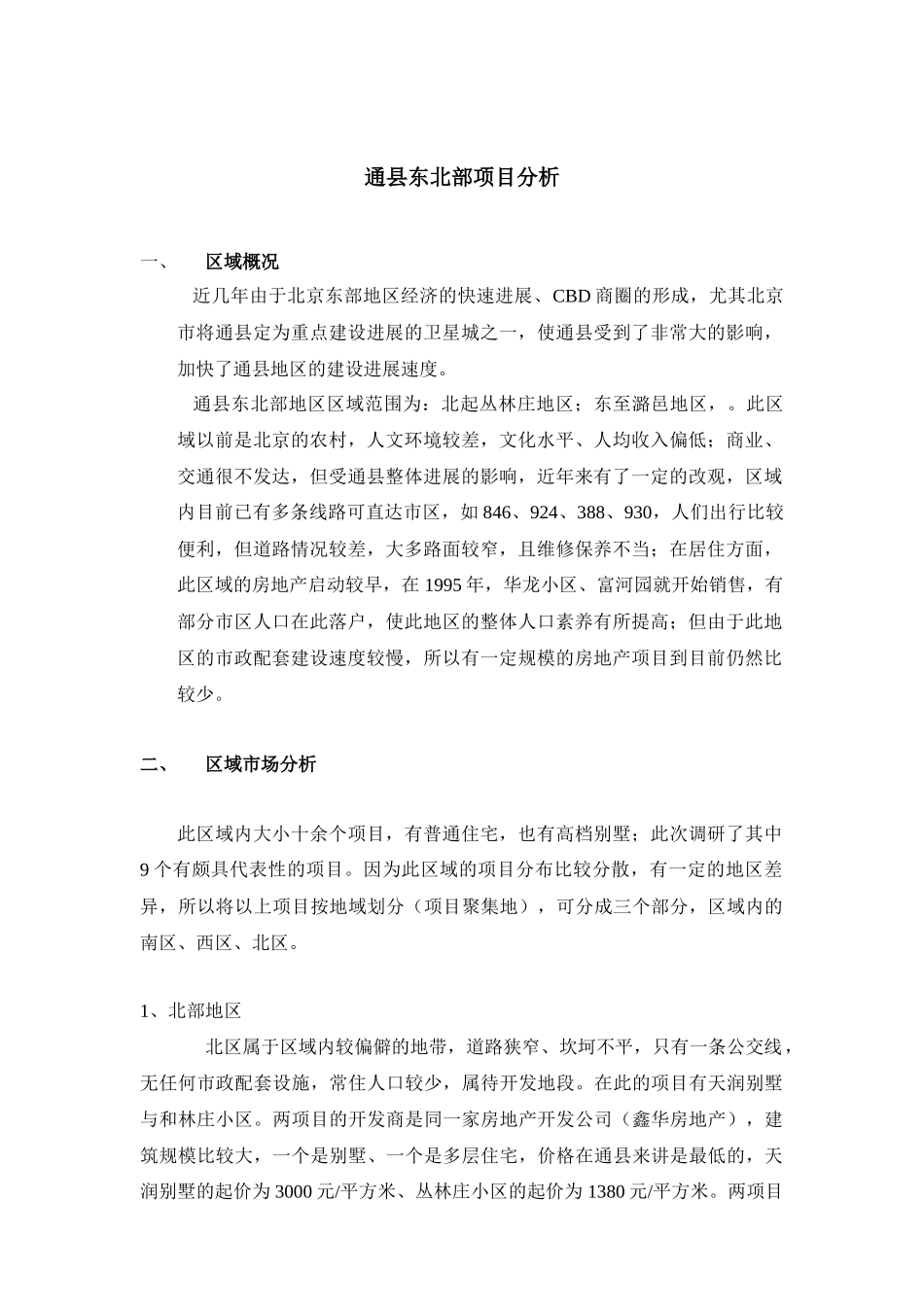 通县东北部项目分析（吴）_第1页