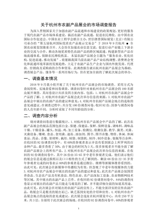 会展+调查报告+关于杭州市农副产品展会的市场调查报告研究分析