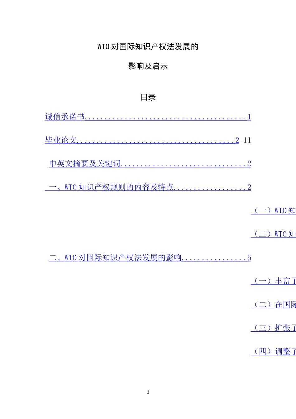 WTO对国际知识产权法发展的影响及启示  法学专业_第1页