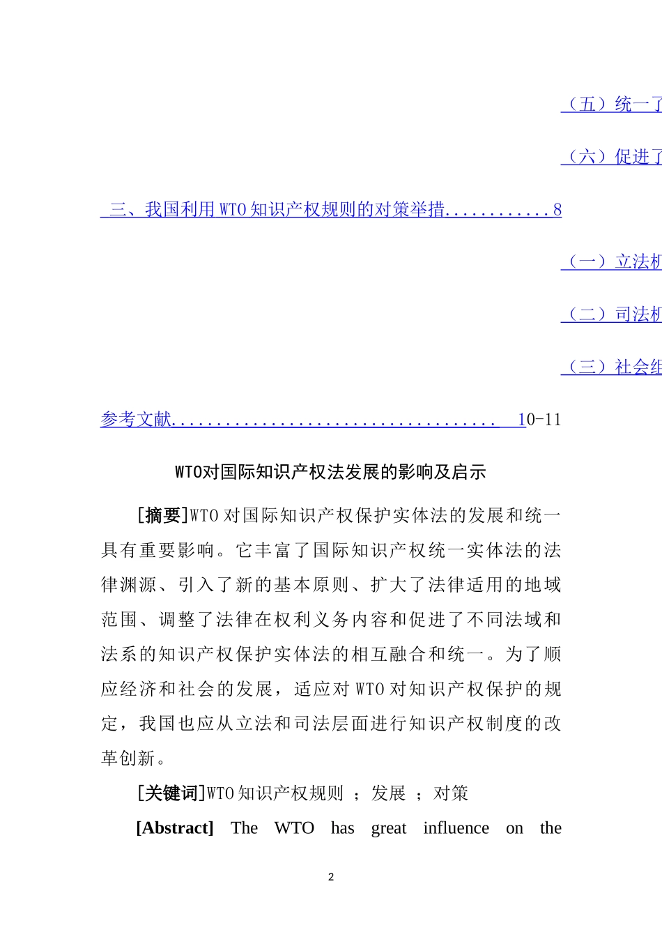 WTO对国际知识产权法发展的影响及启示  法学专业_第2页