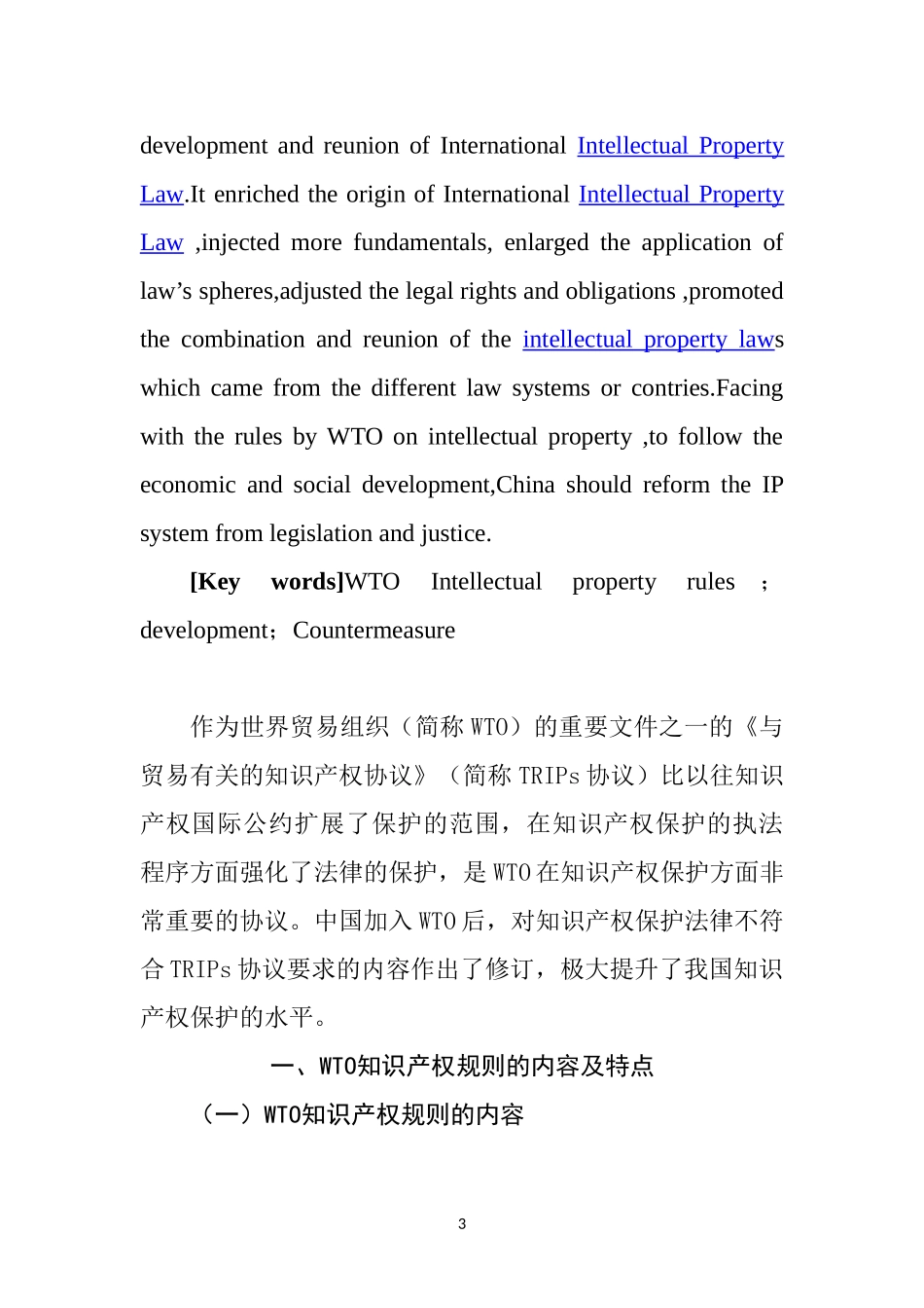 WTO对国际知识产权法发展的影响及启示  法学专业_第3页