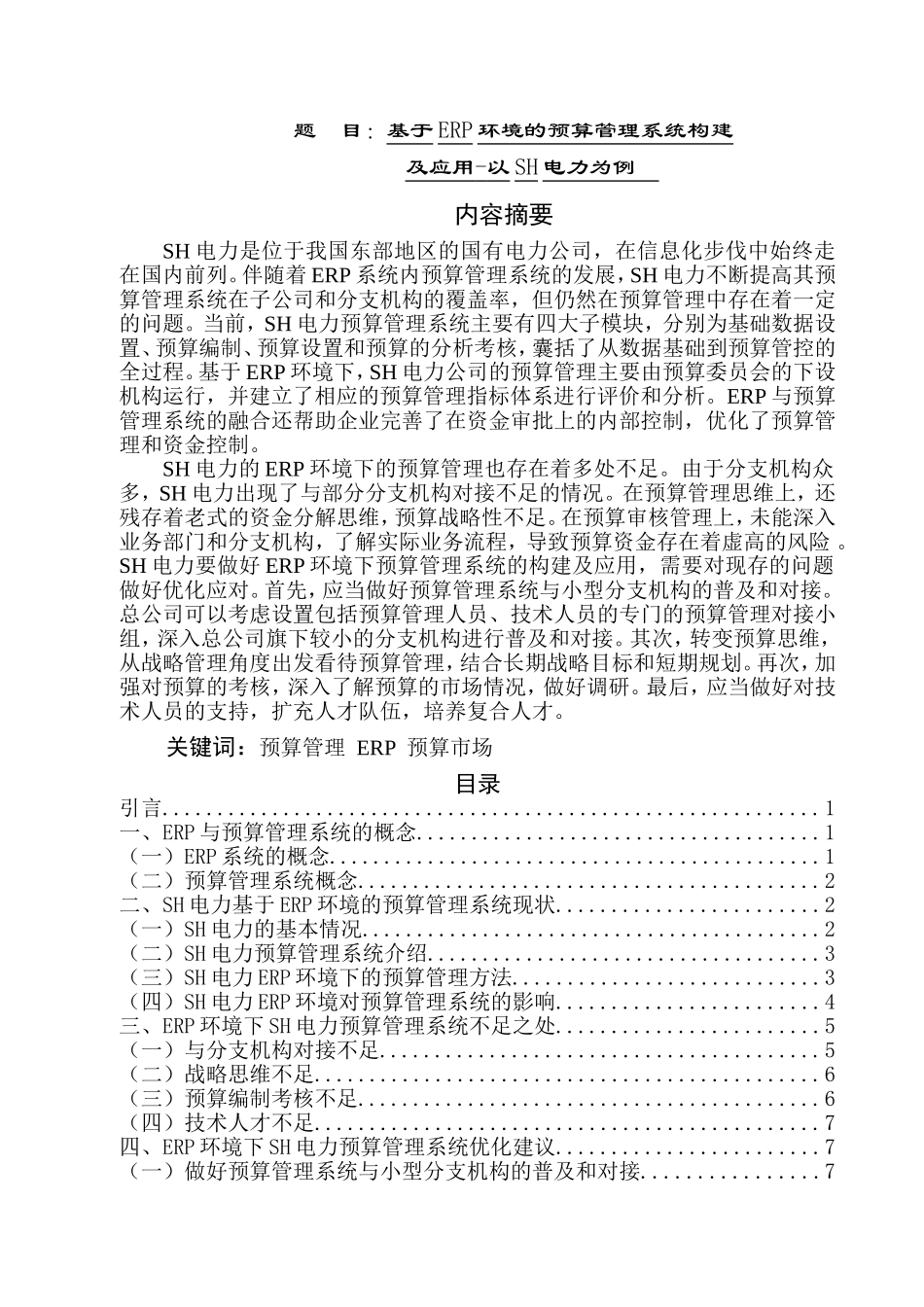 erp预算管理系统构建  会计财务管理专业_第1页