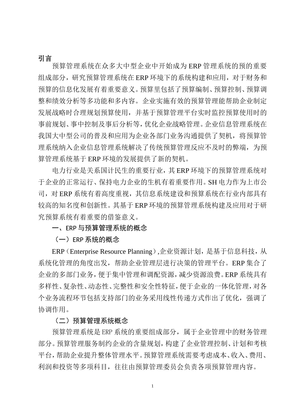 erp预算管理系统构建  会计财务管理专业_第3页