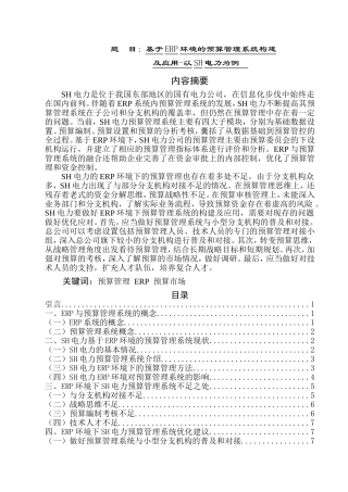 erp预算管理系统构建  会计财务管理专业