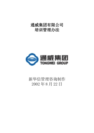 通威集团有限公司人事培训管理办法