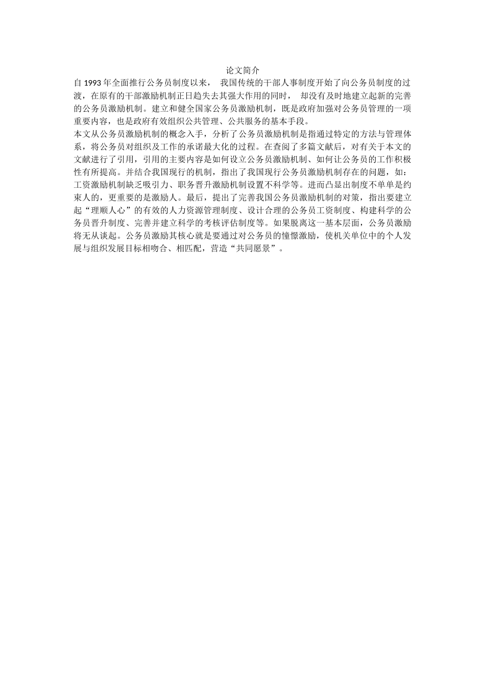 论文简介研究分析_第1页