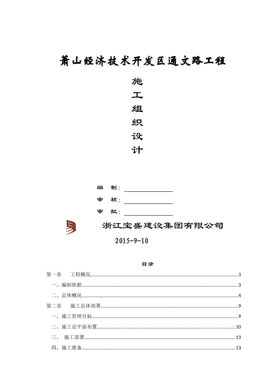 通文路工程施工组织设计_第1页