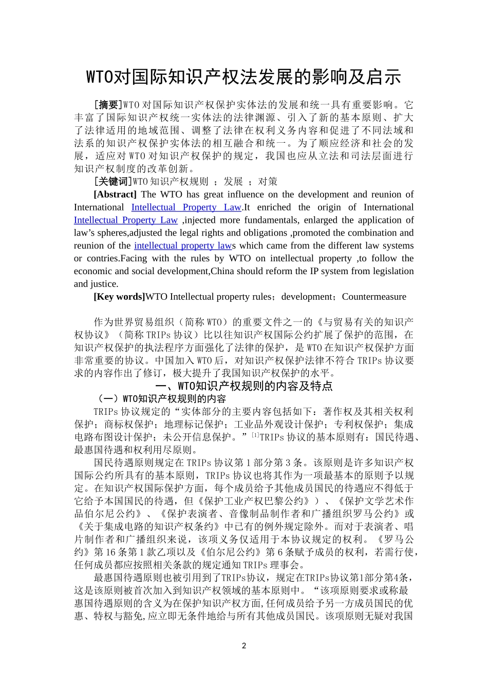 WTO对国际知识产权法发展的影响及启示法学专业_第2页