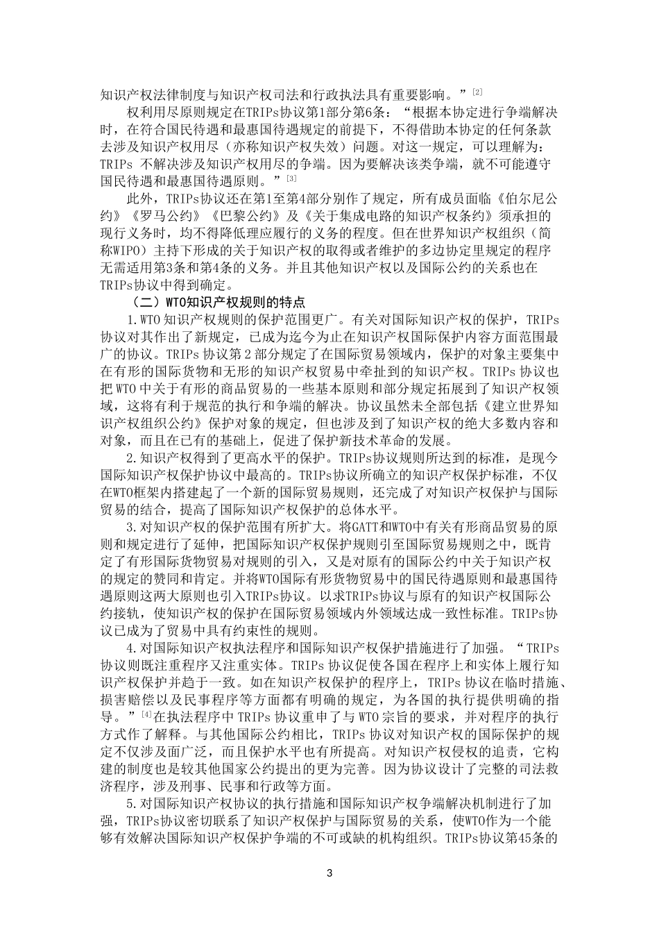 WTO对国际知识产权法发展的影响及启示法学专业_第3页