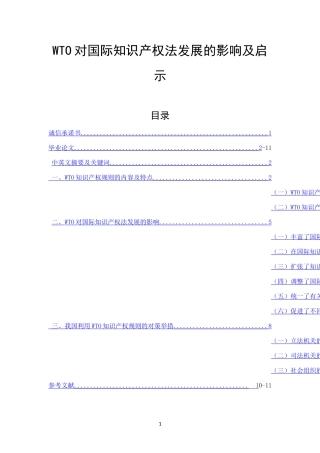 WTO对国际知识产权法发展的影响及启示法学专业