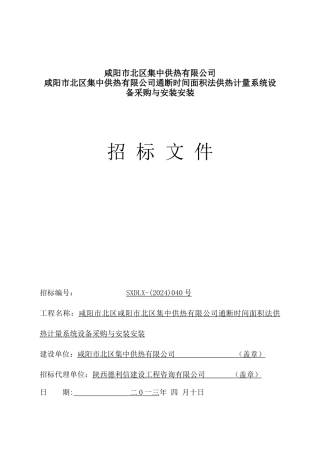 通断时间招标文件