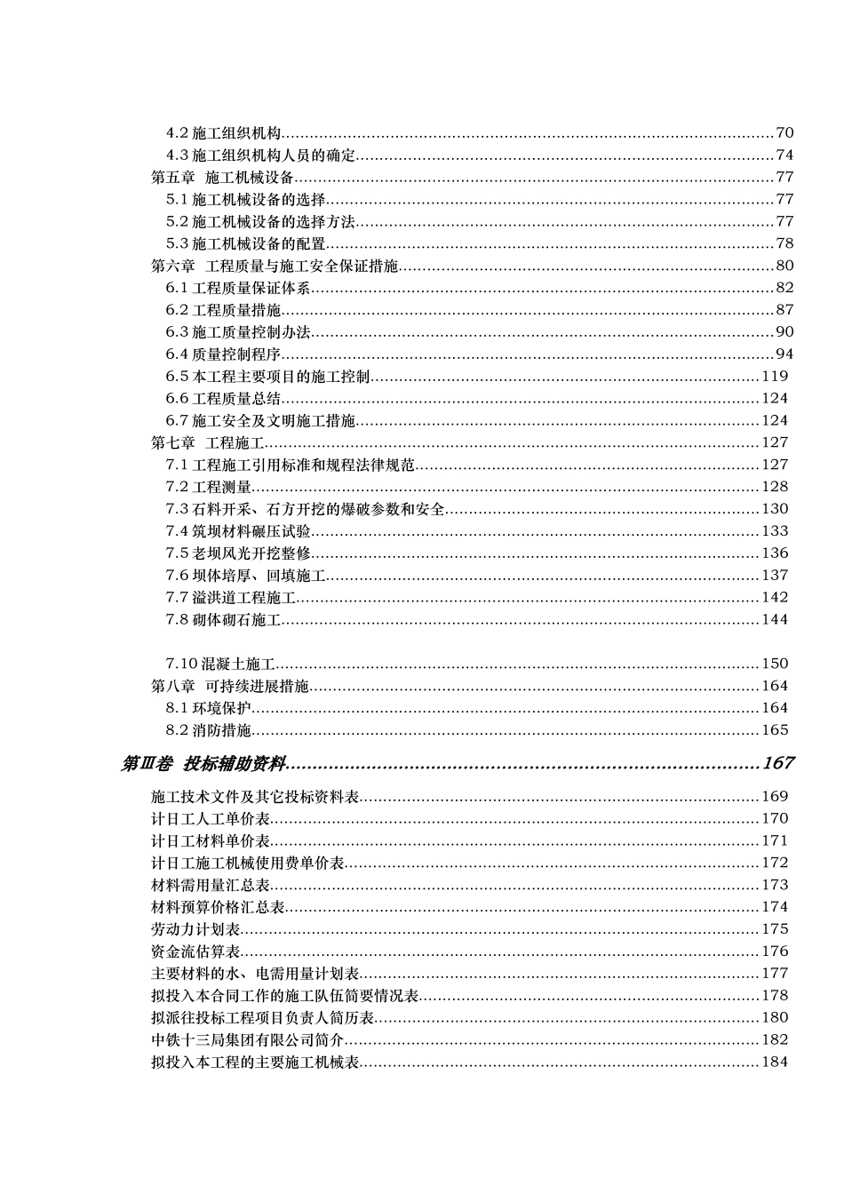 通玄公园工程施工第二标段施工投标施工组织_第3页