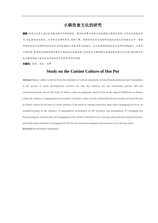 火锅饮食文化的研究研究分析