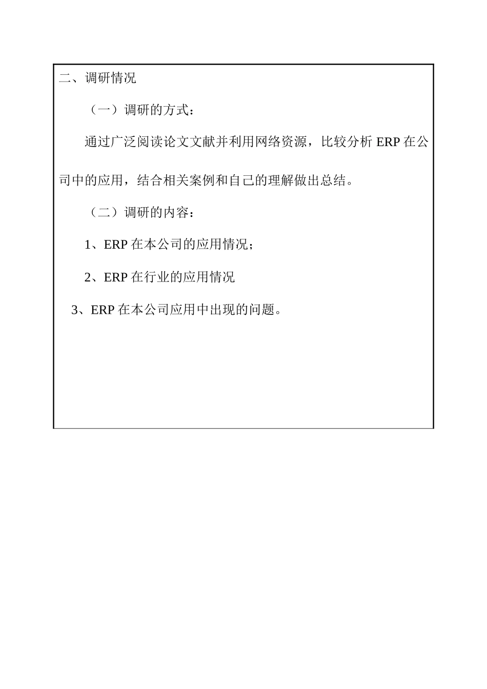 ERP在公司的应用——以台州宝诚汽车销售有限公司为例开题报告_第3页
