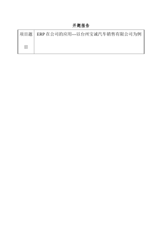 ERP在公司的应用——以台州宝诚汽车销售有限公司为例开题报告