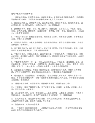 通用中秋祝贺词集合40条