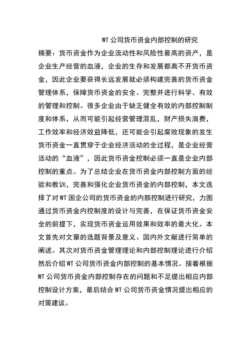 WT公司货币资金内部控制的研究  工商管理专业_第1页