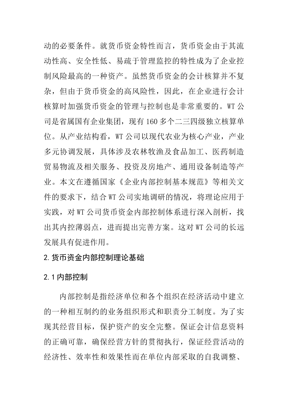 WT公司货币资金内部控制的研究  工商管理专业_第3页