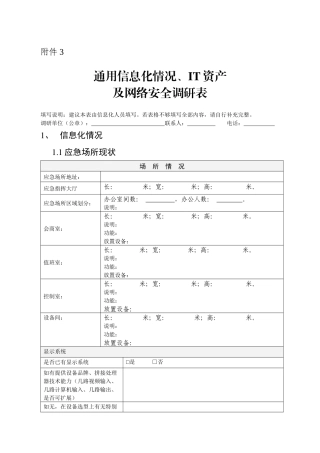 通用信息化情况、IT资产及网络安全调研表