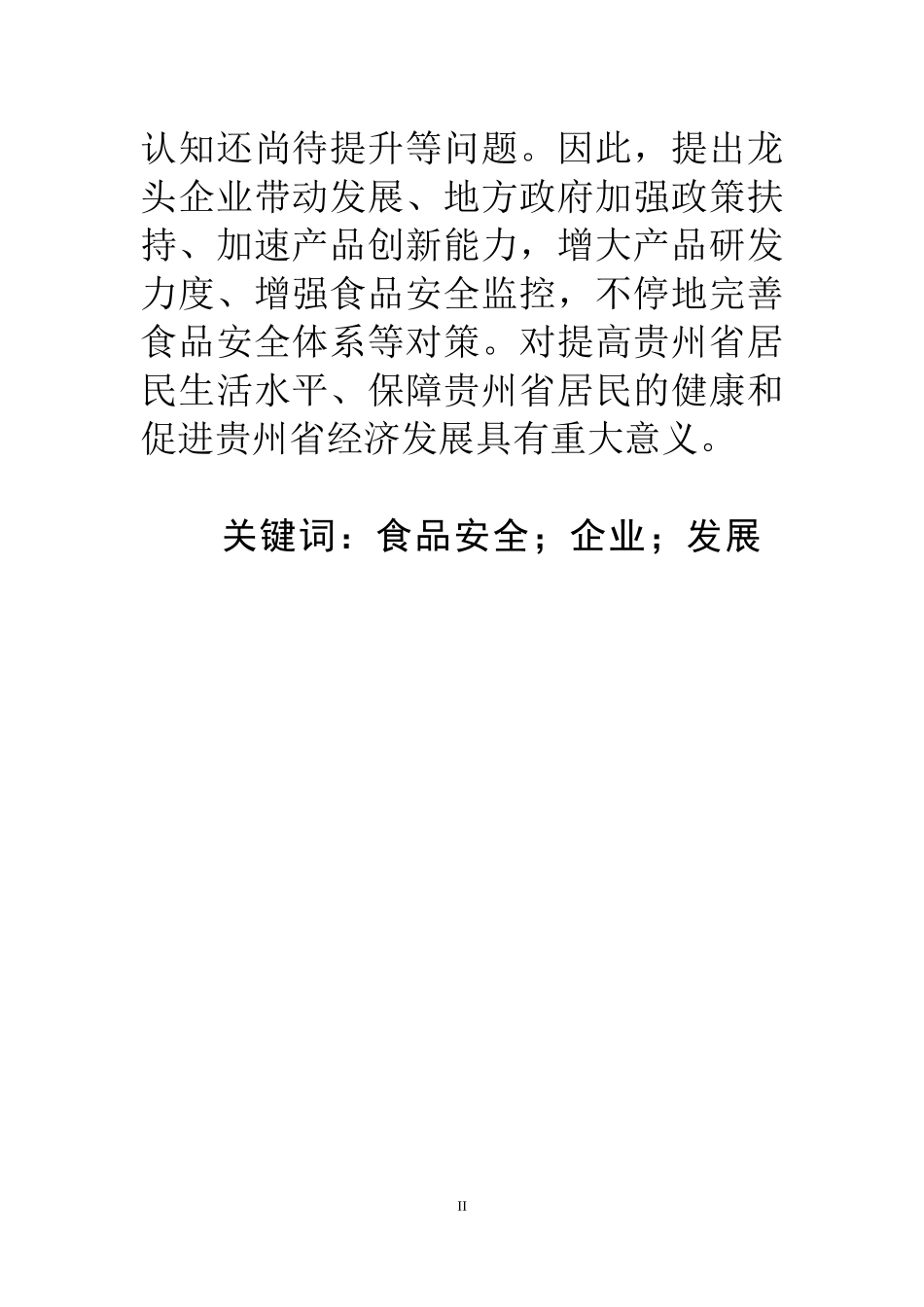 2015-2017年某省食品企业存在的问题与对策研究  工商管理专业_第2页