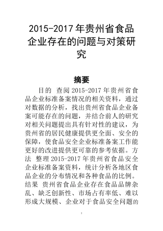 2015-2017年某省食品企业存在的问题与对策研究  工商管理专业