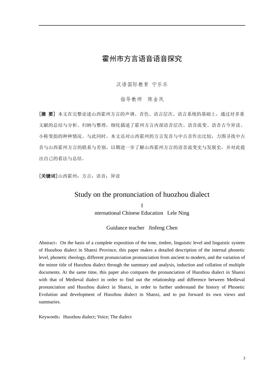 霍州市方言语音探究研究分析_第3页