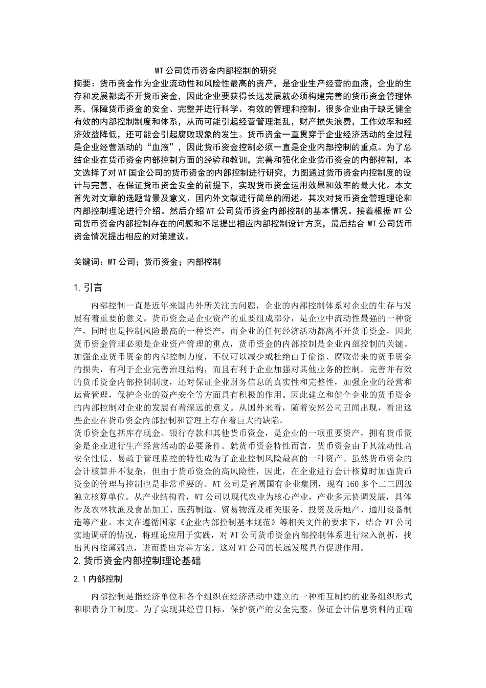 WT公司货币资金内部控制的研究_第1页