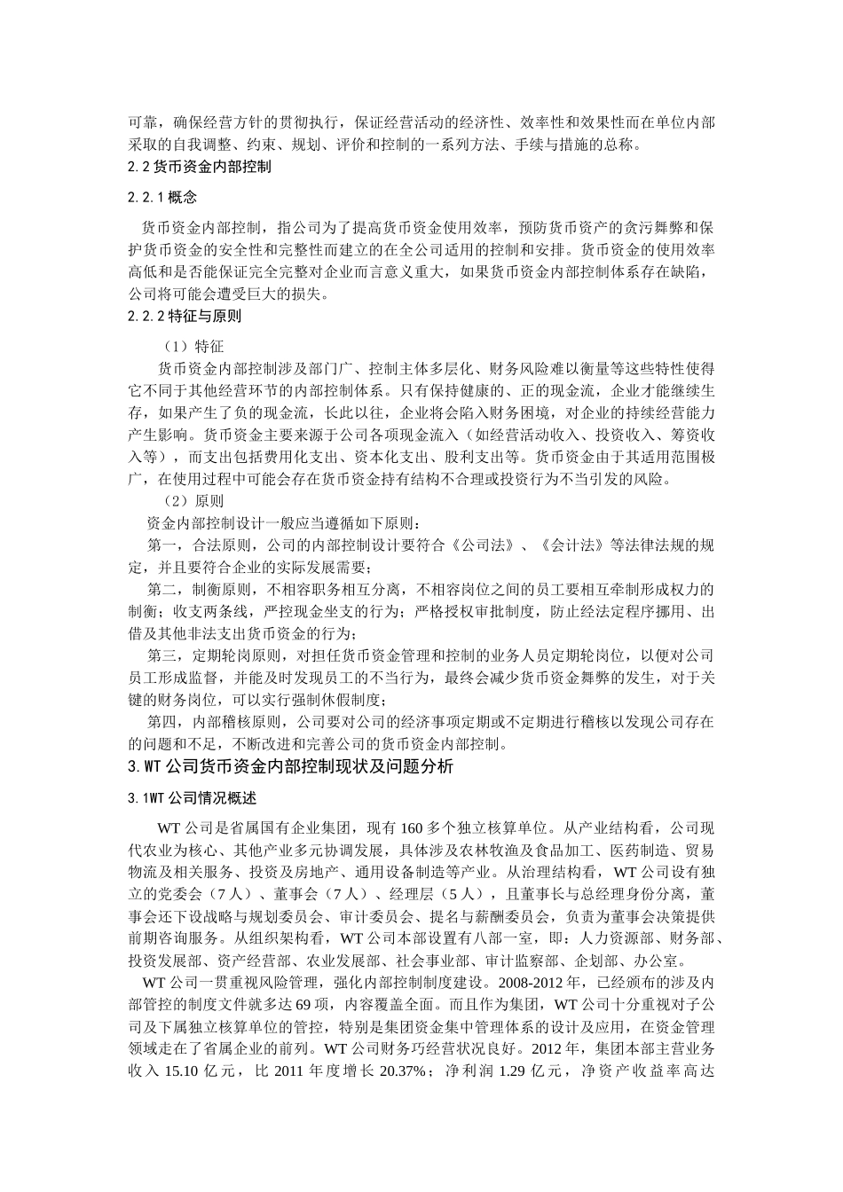 WT公司货币资金内部控制的研究_第2页