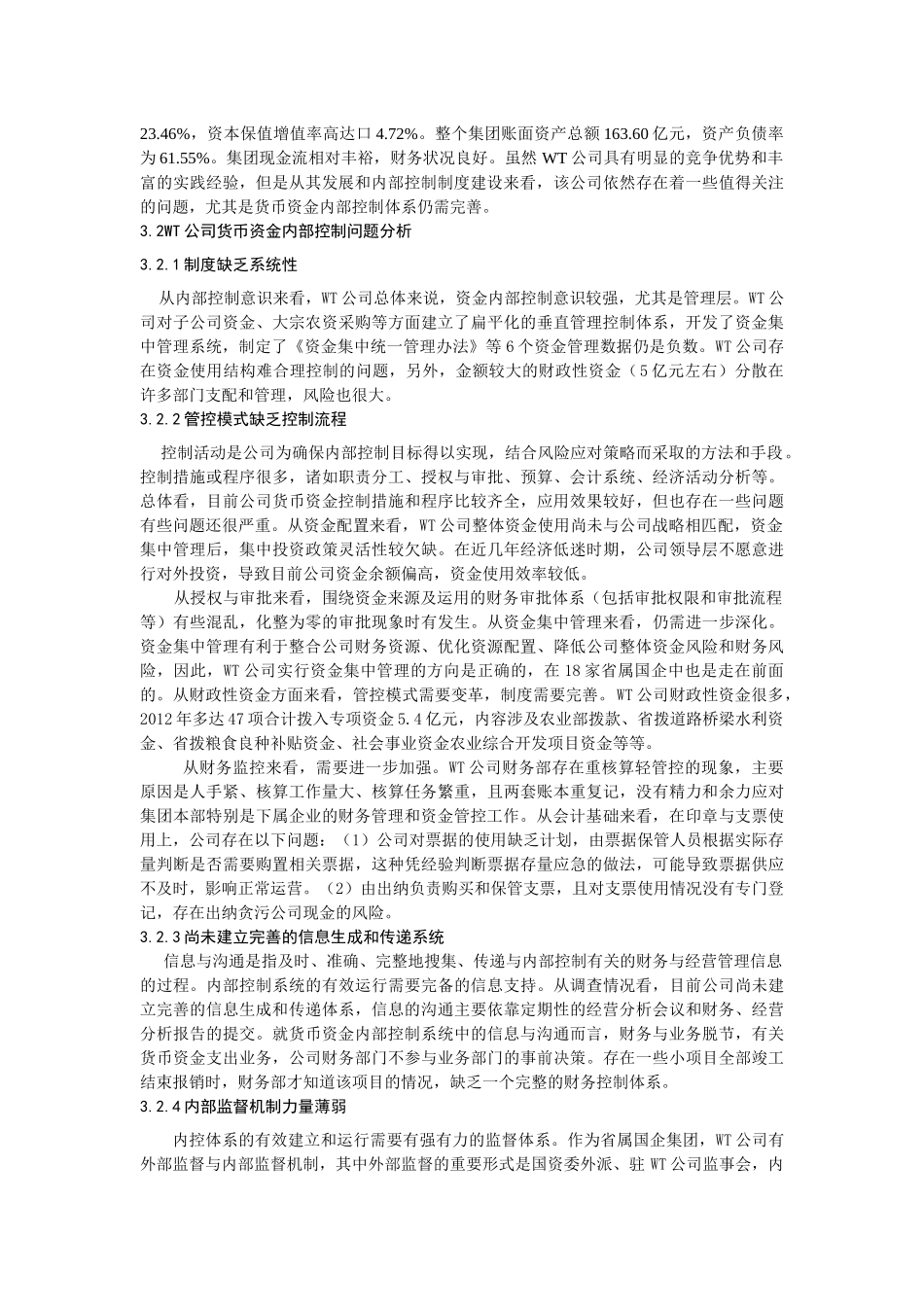 WT公司货币资金内部控制的研究_第3页