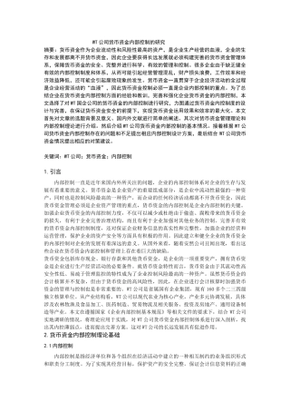 WT公司货币资金内部控制的研究