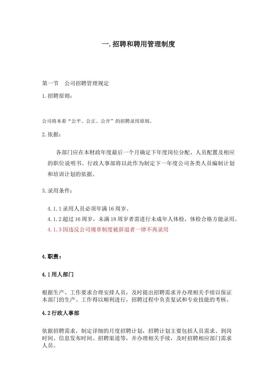 通用招聘和聘用管理制度_第1页