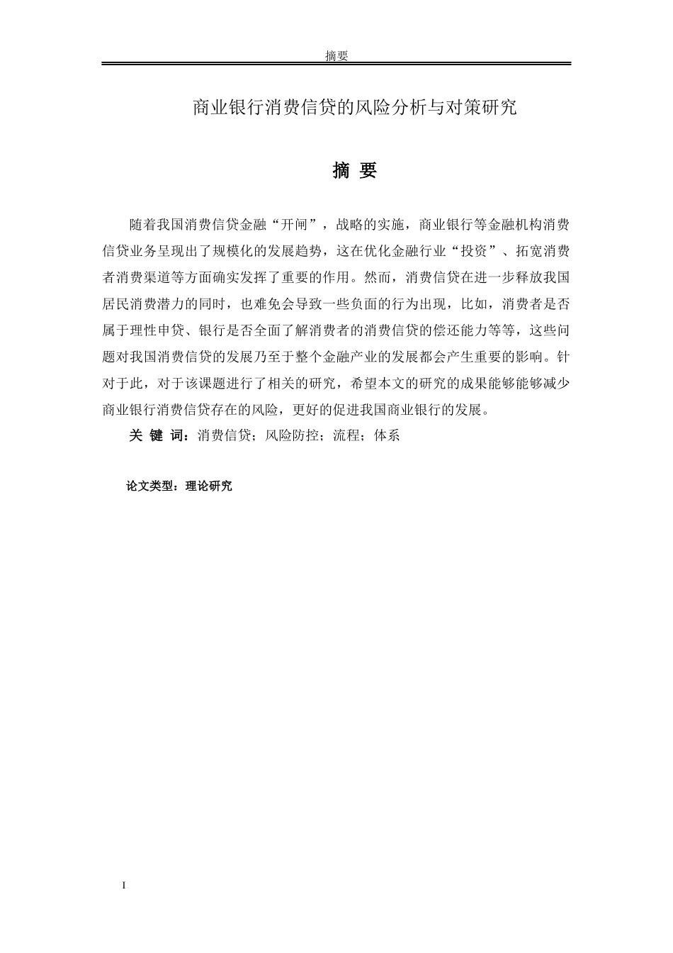 论文商业银行消费信贷的风险分析与对策研究研究分析_第1页