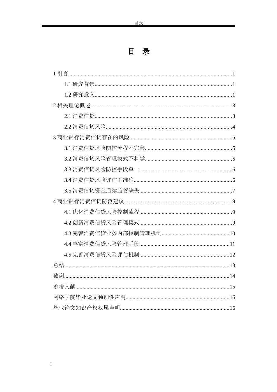 论文商业银行消费信贷的风险分析与对策研究研究分析_第2页