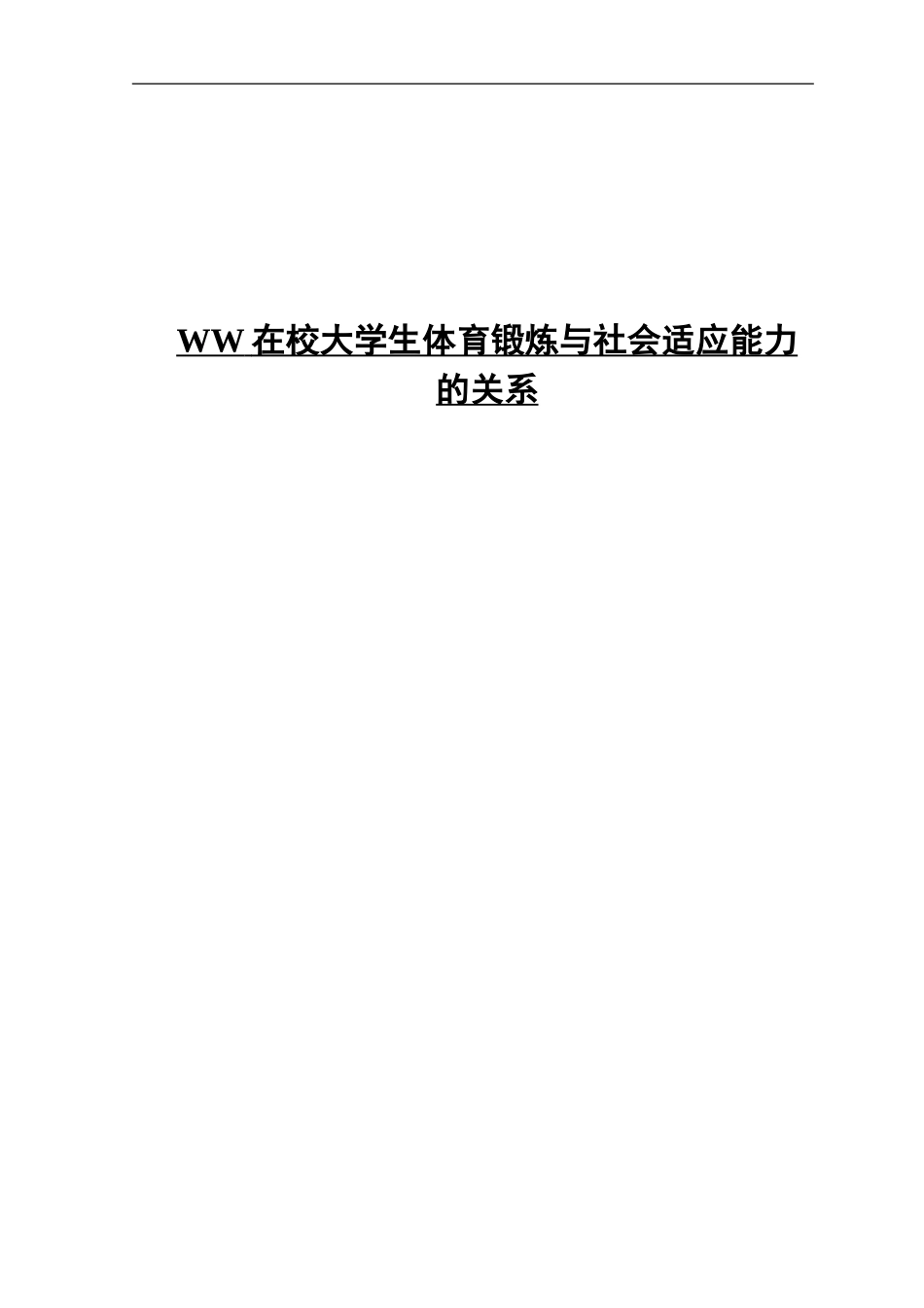 WW在校大学生体育锻炼与社会适应能力的关系_第1页