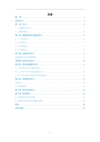 基于C51的高精度线性电源及监控系统设计研究分析