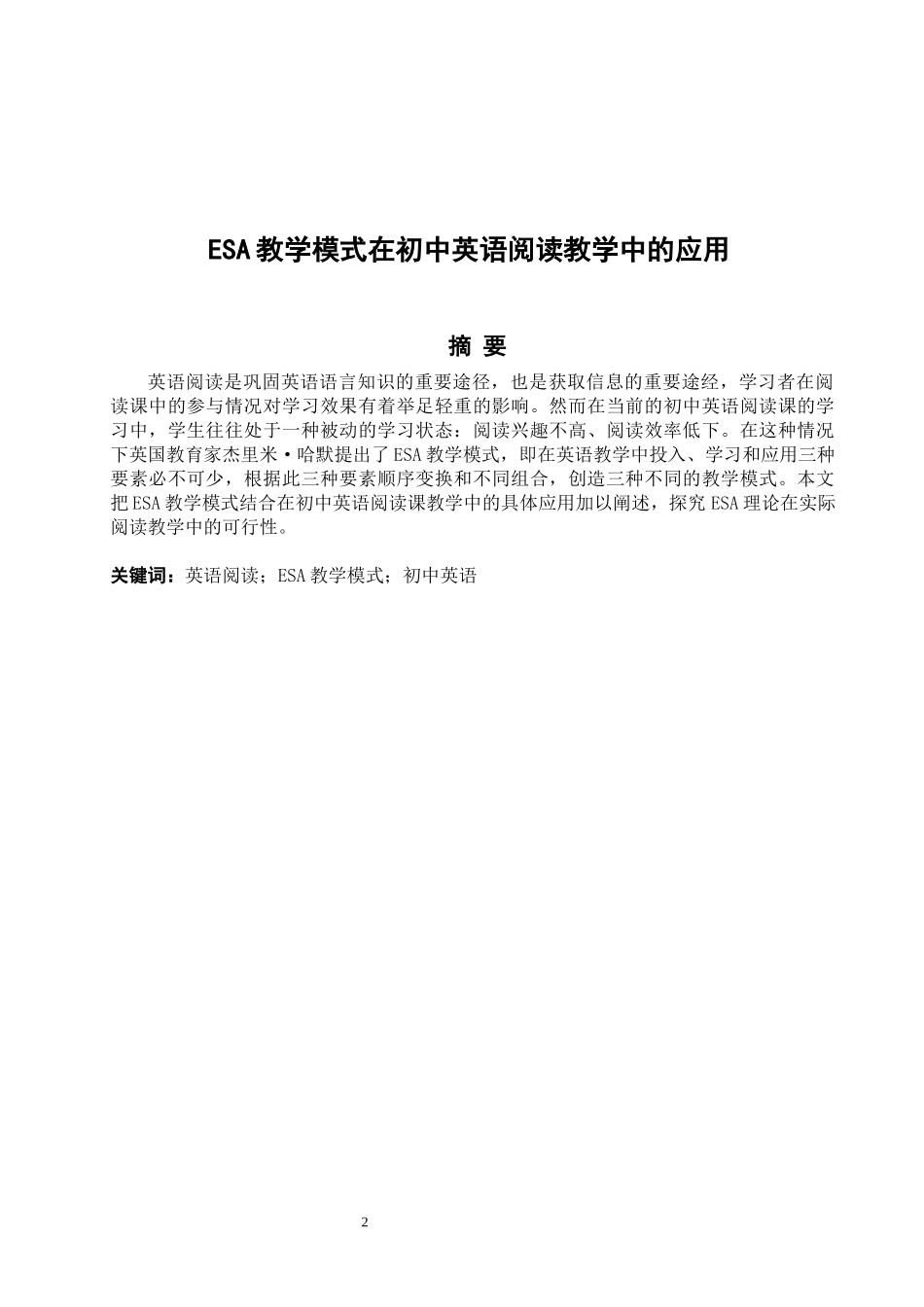 ESA教学模式在初中英语阅读教学中的应用_第2页
