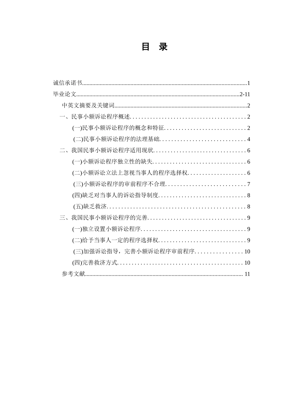 论我国民事小额诉讼程序研究分析_第1页