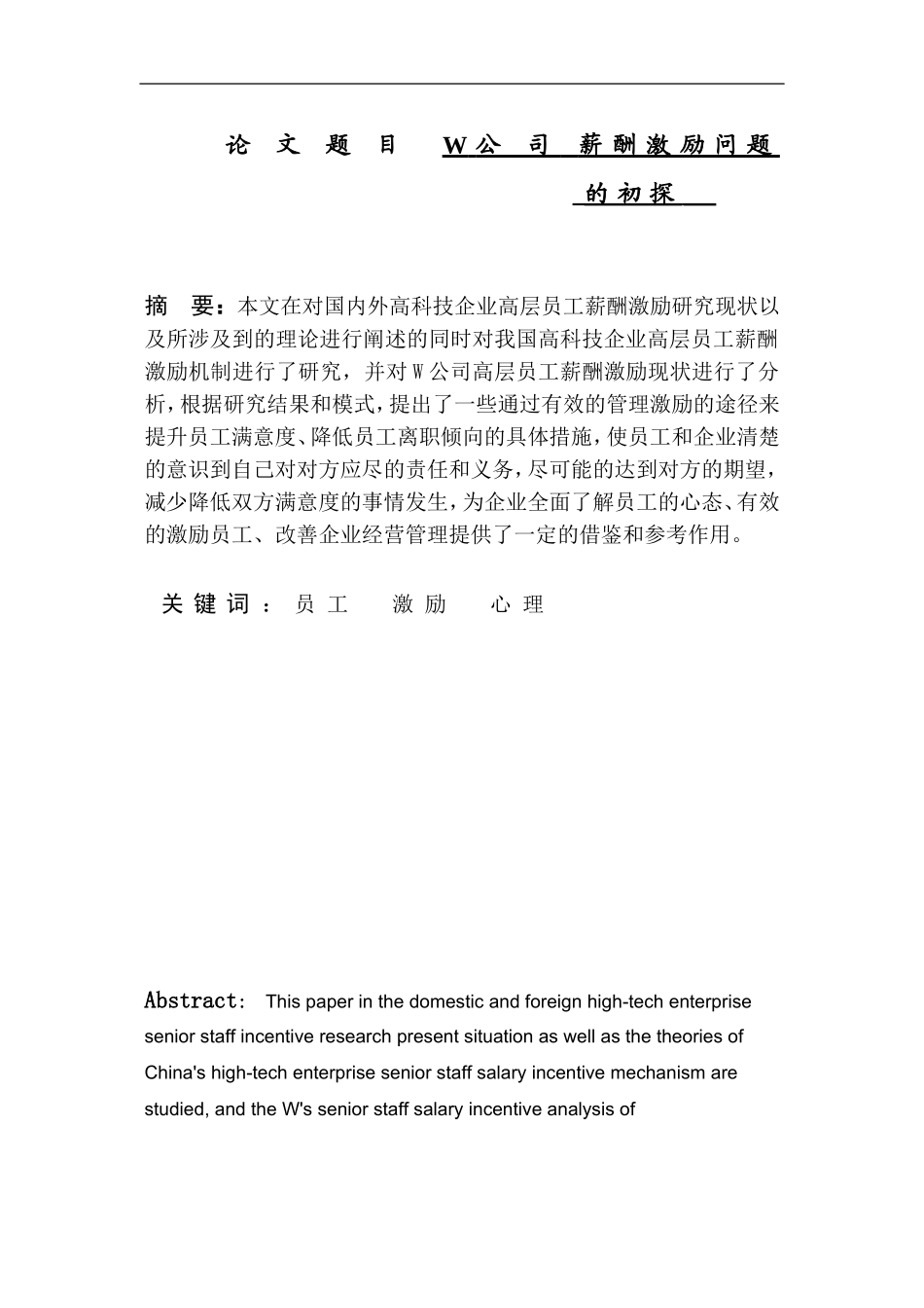 W公司薪酬激励问题的初探  人力资源管理专业_第1页