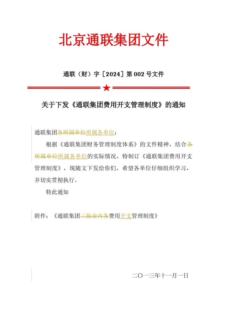 通联集团费用开支管理制度V10_第1页