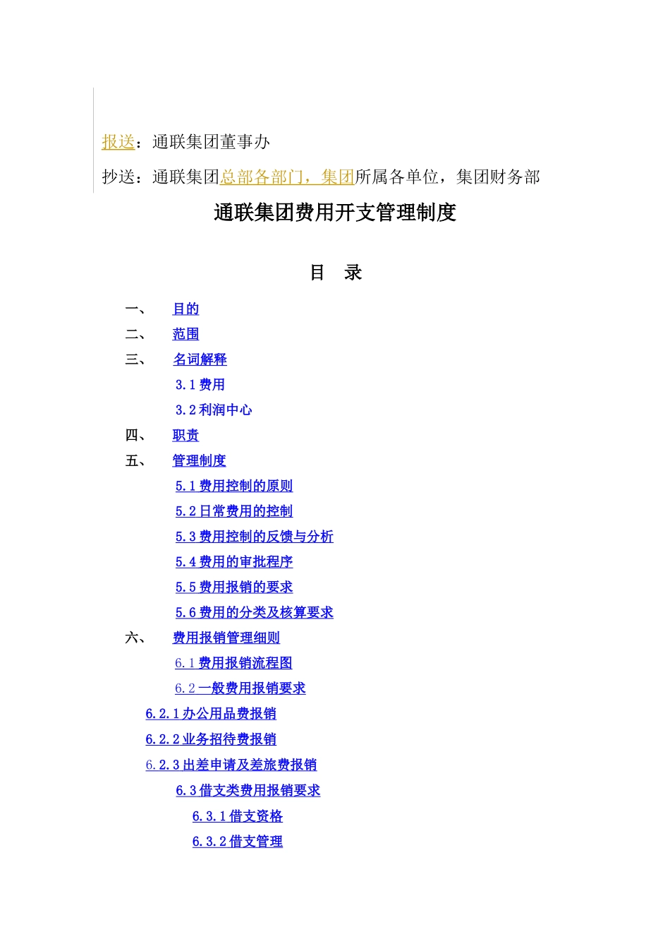 通联集团费用开支管理制度V10_第2页