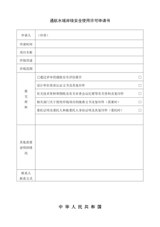 通航水域岸线安全使用许可申请书