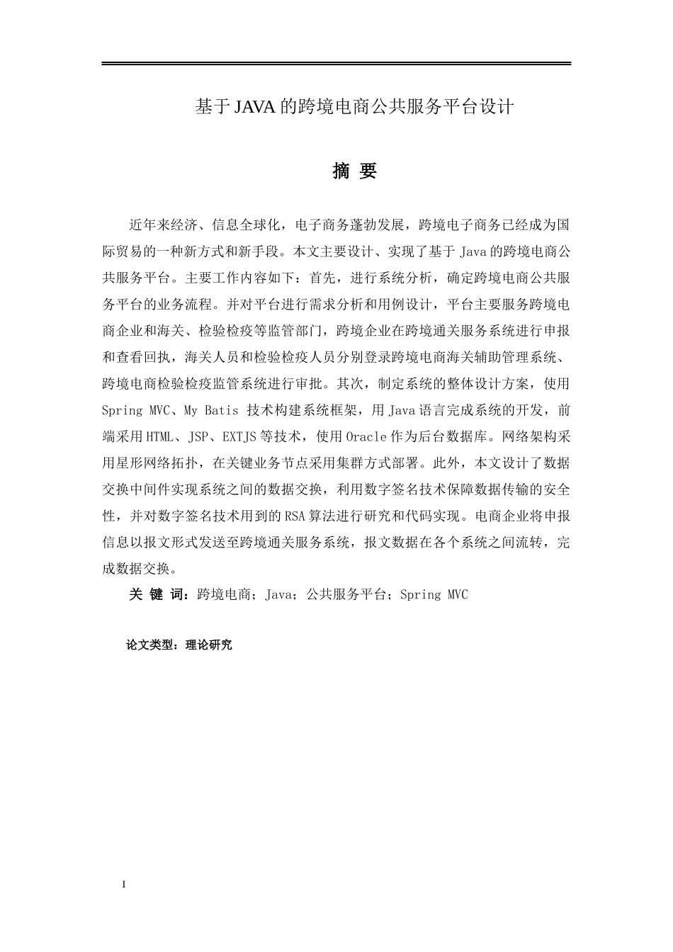基于JAVA的跨境电商公共服务平台设计研究分析_第1页
