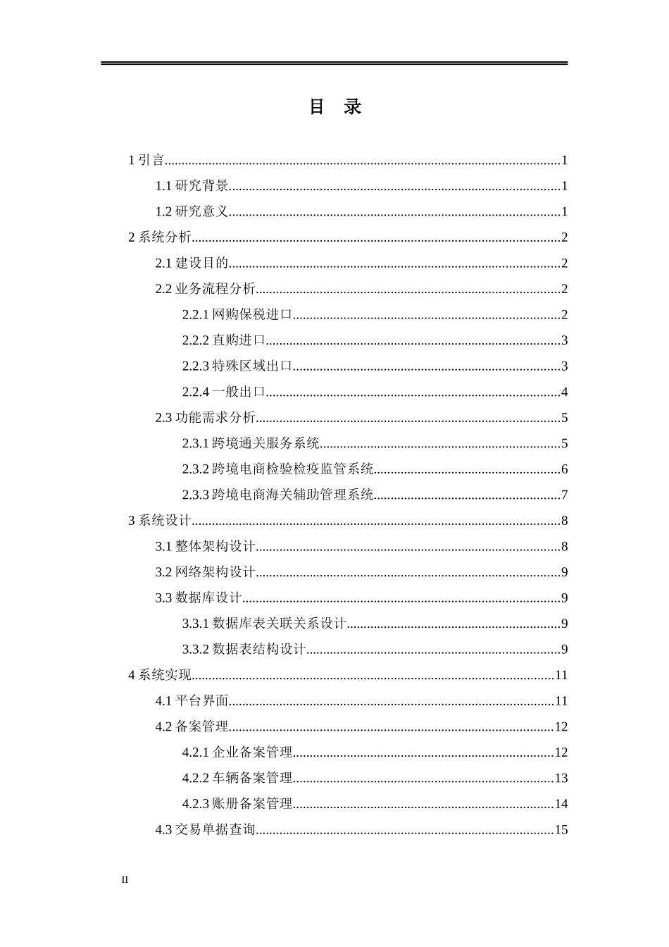 基于JAVA的跨境电商公共服务平台设计研究分析_第2页