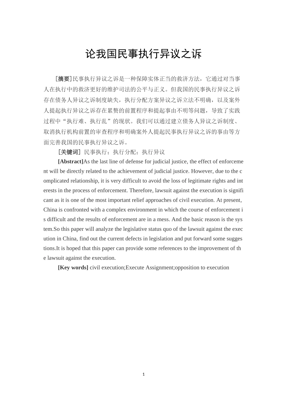 论我国民事执行异议之诉研究分析_第2页