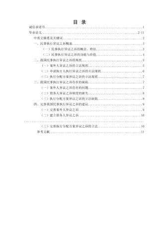 论我国民事执行异议之诉研究分析