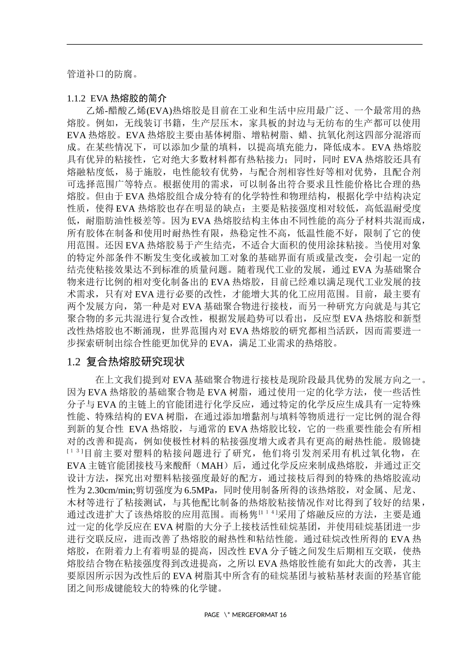EVA热熔胶分析研究  化学材料专业_第3页