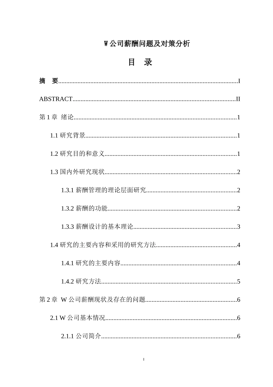 W公司薪酬问题及对策分析论文设计_第1页