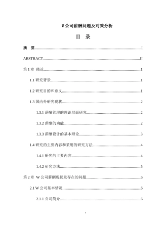 W公司薪酬问题及对策分析论文设计